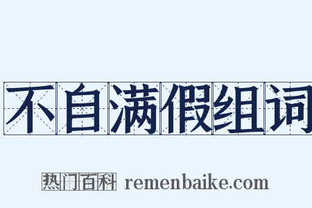 不自满假组词是什么意思的图片